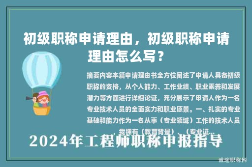 初級職稱申請理由，初級職稱申請理由怎么寫？