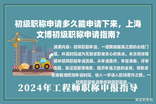 初級職稱申請多久能申請下來，上海文博初級職稱申請指南？