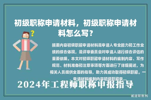初級職稱申請材料，初級職稱申請材料怎么寫？