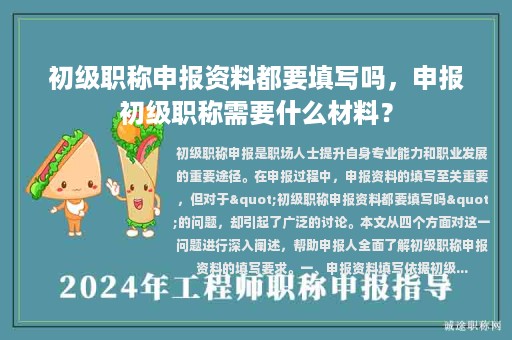 初級職稱申報資料都要填寫嗎，申報初級職稱需要什么材料？