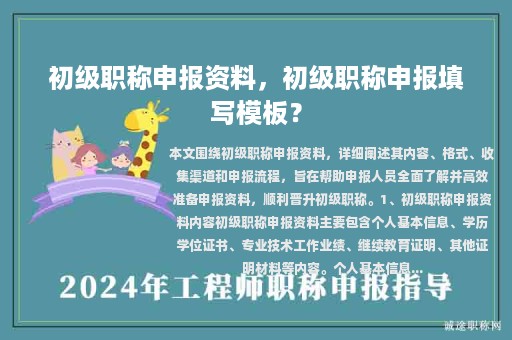 初級職稱申報資料，初級職稱申報填寫模板？