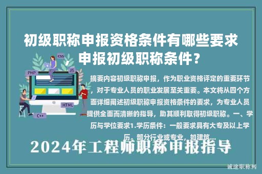 初級職稱申報資格條件有哪些要求，申報初級職稱條件？