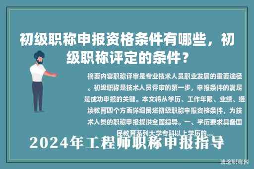 初級職稱申報資格條件有哪些，初級職稱評定的條件？