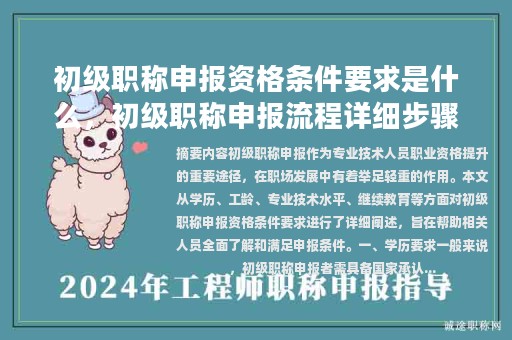 初級職稱申報資格條件要求是什么，初級職稱申報流程詳細(xì)步驟？