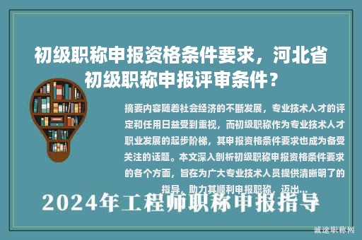 初級職稱申報資格條件要求，河北省初級職稱申報評審條件？