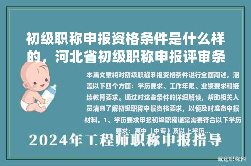 初級職稱申報資格條件是什么樣的，河北省初級職稱申報評審條件？