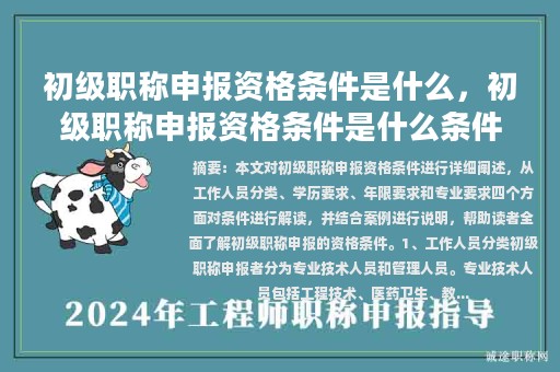 初級職稱申報資格條件是什么，初級職稱申報資格條件是什么條件？