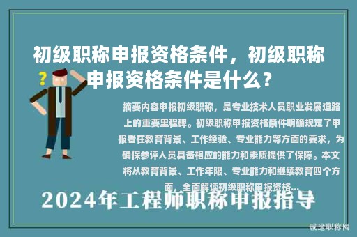 初級職稱申報資格條件，初級職稱申報資格條件是什么？