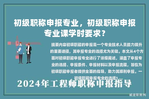 初級職稱申報專業(yè)，初級職稱申報專業(yè)課學(xué)時要求？