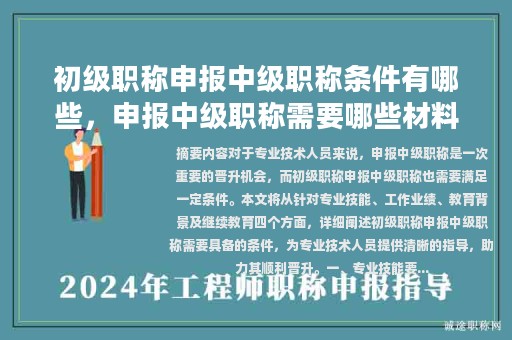 初級職稱申報中級職稱條件有哪些，申報中級職稱需要哪些材料？