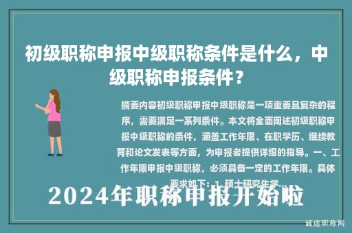 初級職稱申報中級職稱條件是什么，中級職稱申報條件？
