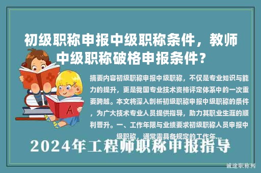 初級職稱申報中級職稱條件，教師中級職稱破格申報條件？