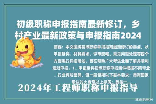 初級職稱申報指南最新修訂，鄉(xiāng)村產(chǎn)業(yè)最新政策與申報指南2024最新修訂？