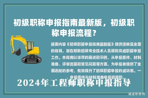 初級(jí)職稱申報(bào)指南最新版，初級(jí)職稱申報(bào)流程？