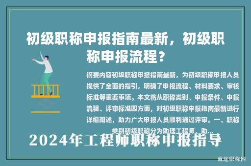 初級(jí)職稱申報(bào)指南最新，初級(jí)職稱申報(bào)流程？