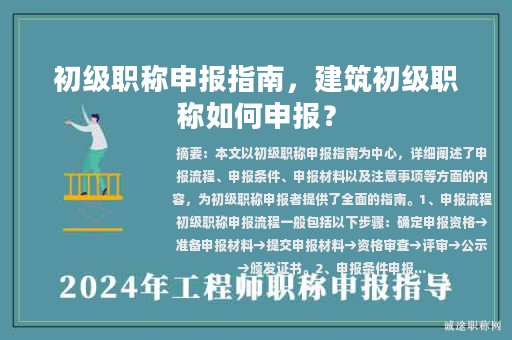 初級(jí)職稱申報(bào)指南，建筑初級(jí)職稱如何申報(bào)？