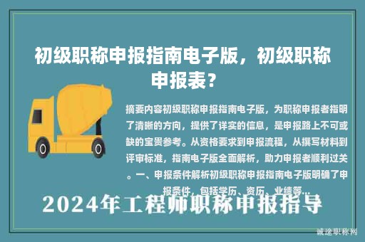 初級(jí)職稱申報(bào)指南電子版，初級(jí)職稱申報(bào)表？