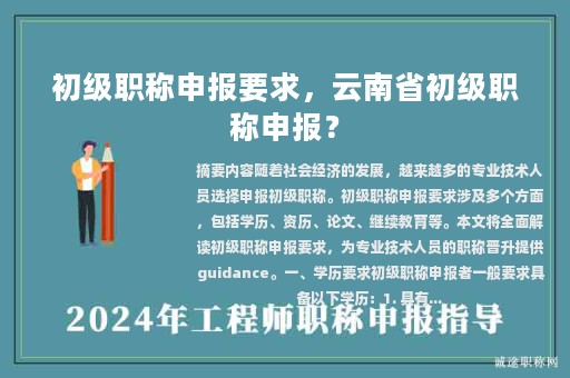 初級(jí)職稱申報(bào)要求，云南省初級(jí)職稱申報(bào)？