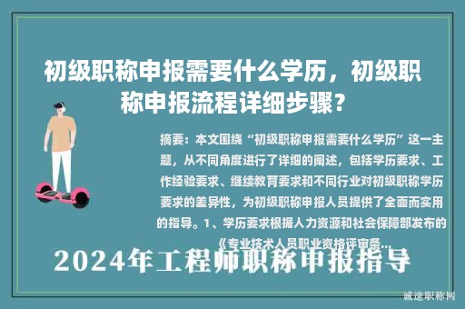 初級(jí)職稱申報(bào)需要什么學(xué)歷，初級(jí)職稱申報(bào)流程詳細(xì)步驟？