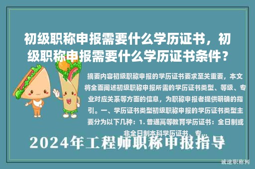 初級(jí)職稱申報(bào)需要什么學(xué)歷證書，初級(jí)職稱申報(bào)需要什么學(xué)歷證書條件？