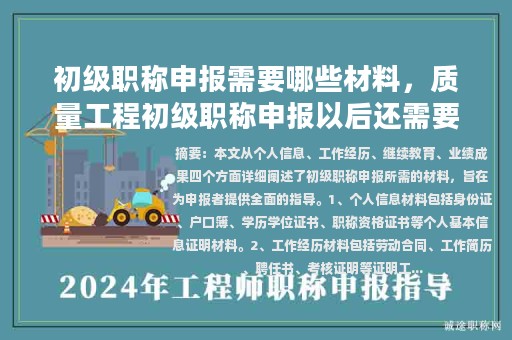 初級職稱申報需要哪些材料，質(zhì)量工程初級職稱申報以后還需要干什么？
