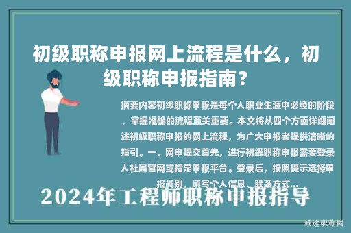 初級職稱申報網(wǎng)上流程是什么，初級職稱申報指南？