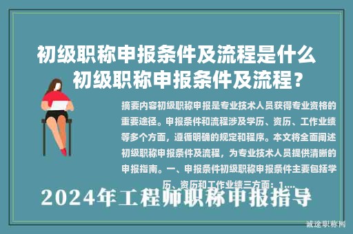 初級職稱申報條件及流程是什么，初級職稱申報條件及流程？