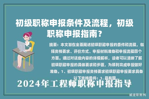 初級職稱申報條件及流程，初級職稱申報指南？