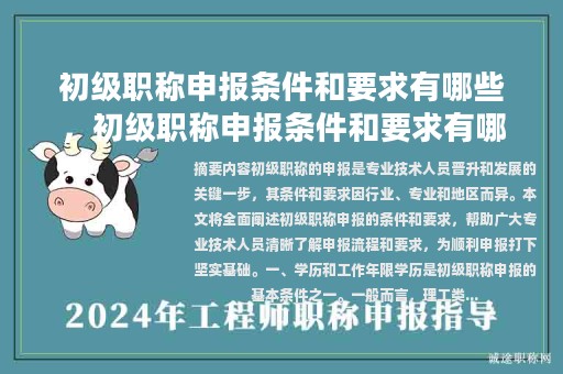 初級職稱申報條件和要求有哪些，初級職稱申報條件和要求有哪些內(nèi)容？