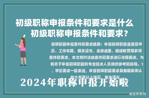 初級職稱申報條件和要求是什么，初級職稱申報條件和要求？
