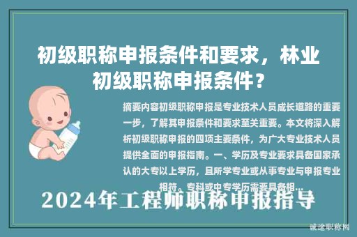 初級職稱申報條件和要求，林業(yè)初級職稱申報條件？