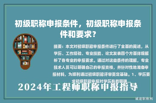 初級職稱申報條件，初級職稱申報條件和要求？