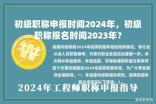 初級職稱申報時間2024年，初級職稱報名時間2023年？