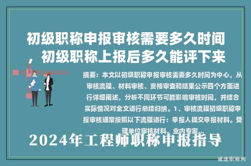 初級職稱申報(bào)審核需要多久時(shí)間，初級職稱上報(bào)后多久能評下來？