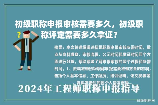 初級職稱申報(bào)審核需要多久，初級職稱評定需要多久拿證？