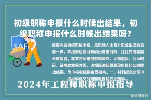 初級職稱申報(bào)什么時(shí)候出結(jié)果，初級職稱申報(bào)什么時(shí)候出結(jié)果呀？
