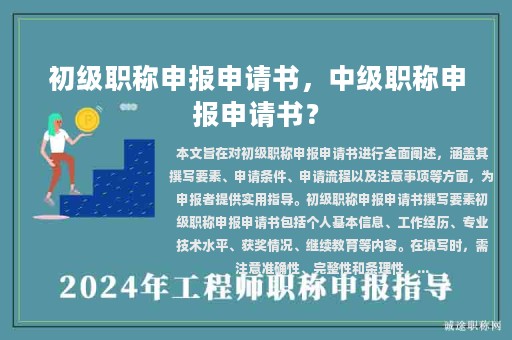 初級職稱申報(bào)申請書，中級職稱申報(bào)申請書？