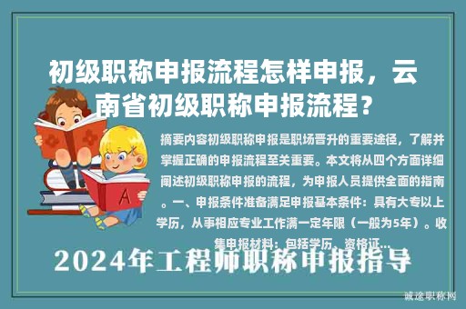 初級職稱申報(bào)流程怎樣申報(bào)，云南省初級職稱申報(bào)流程？