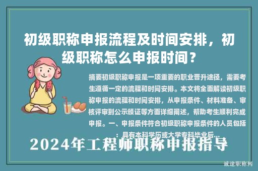 初級職稱申報(bào)流程及時(shí)間安排，初級職稱怎么申報(bào)時(shí)間？