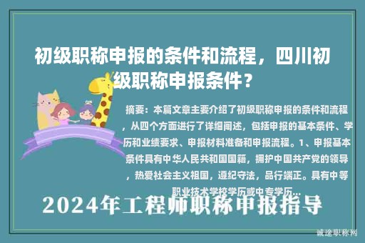 初級職稱申報的條件和流程，四川初級職稱申報條件？