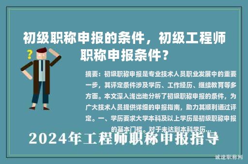 初級職稱申報的條件，初級工程師職稱申報條件？