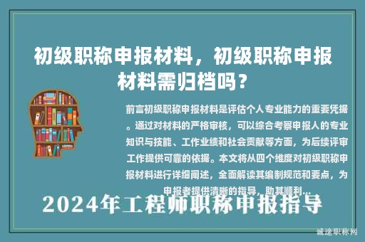 初級職稱申報材料，初級職稱申報材料需歸檔嗎？
