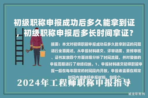 初級職稱申報成功后多久能拿到證，初級職稱申報后多長時間拿證？