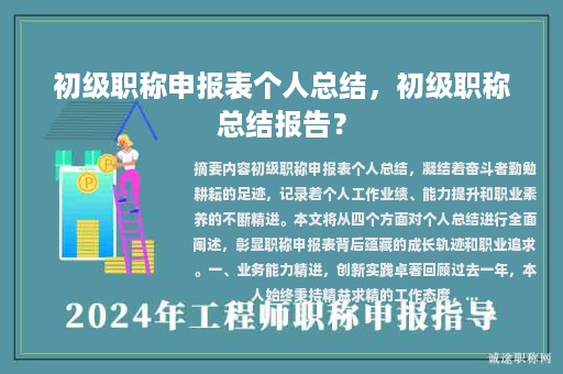 初級職稱申報表個人總結(jié)，初級職稱總結(jié)報告？