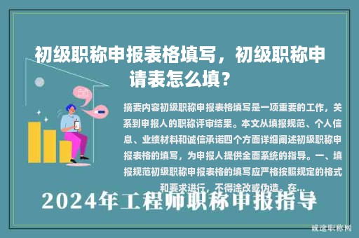 初級職稱申報表格填寫，初級職稱申請表怎么填？