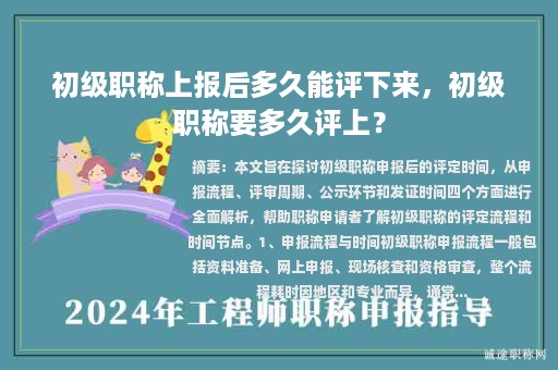 初級職稱上報后多久能評下來，初級職稱要多久評上？
