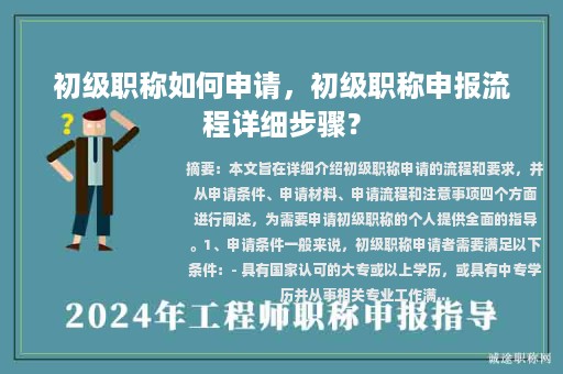 初級職稱如何申請，初級職稱申報流程詳細步驟？