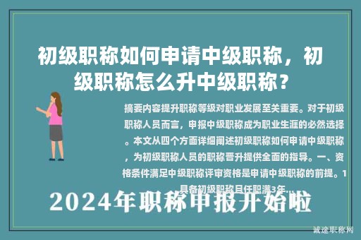 初級職稱如何申請中級職稱，初級職稱怎么升中級職稱？