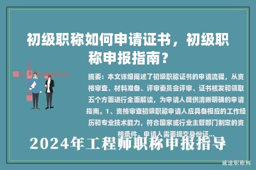 初級職稱如何申請證書，初級職稱申報指南？