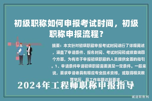 初級職稱如何申報考試時間，初級職稱申報流程？
